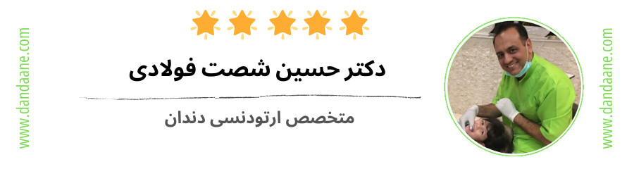 دكتر حسين شصت فولادی بهترین متخصص ارتودنسی اصفهان