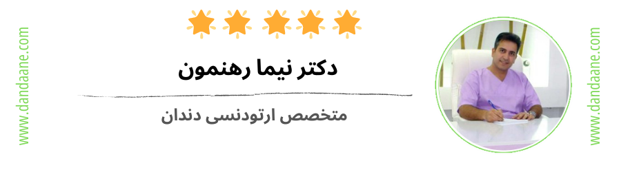 دکتر نیما رهنمون بهترین متخصص ارتودنسی در خرم آباد