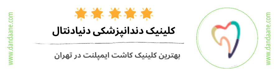 دنیا دنتال بهترین کلینیک دندانپزشکی
