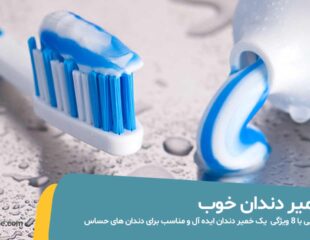 خمیر دندان خوب