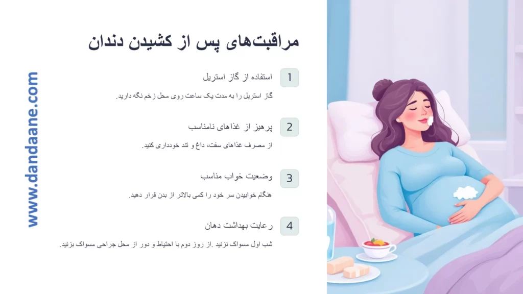 مراقبت های پس از کشیدن دندان در دوران بارداری 