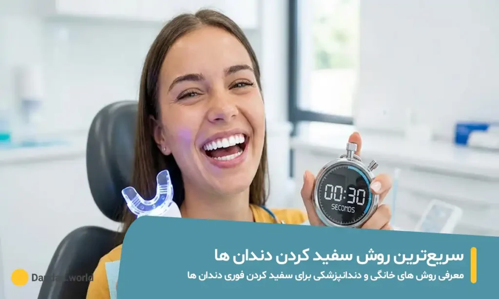 با روش های فوری سفید کردن دندان ها آشنا شوید