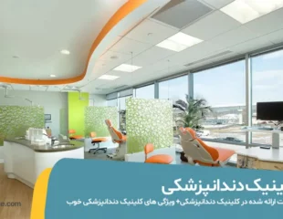 کلینیک دندانپزشکی