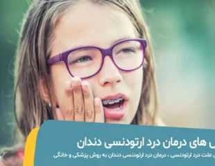 درد ارتودنسی دندان در کودکان
