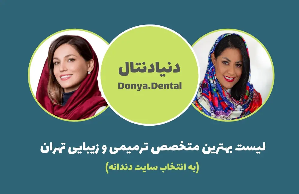 لیست بهترین متخصص ترمیمی و زیبایی