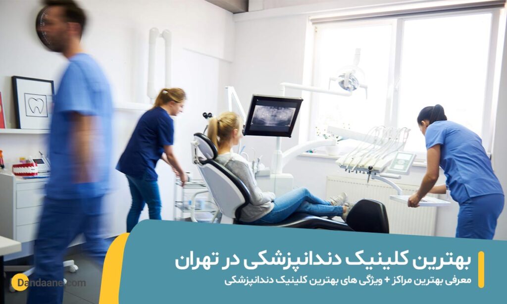 بهترین کلینیک دندانپزشکی در تهران