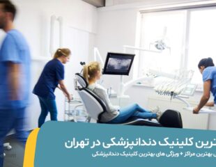 بهترین کلینیک دندانپزشکی در تهران