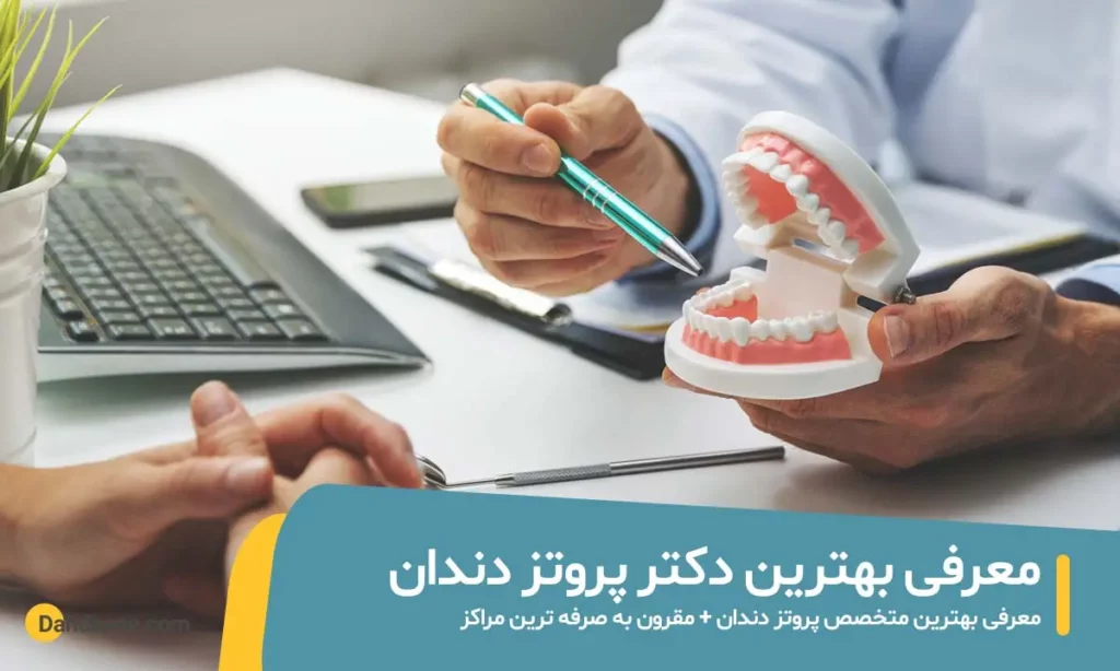 بهترین دکتر پروتز دندان
