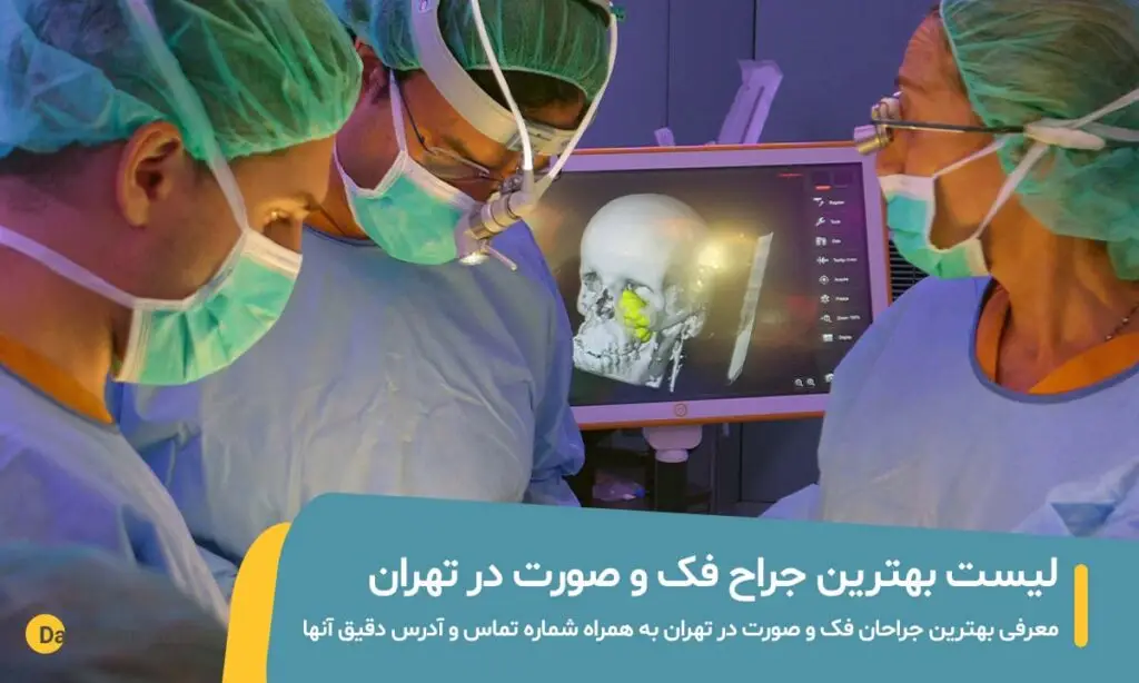 جراح فک و صورت