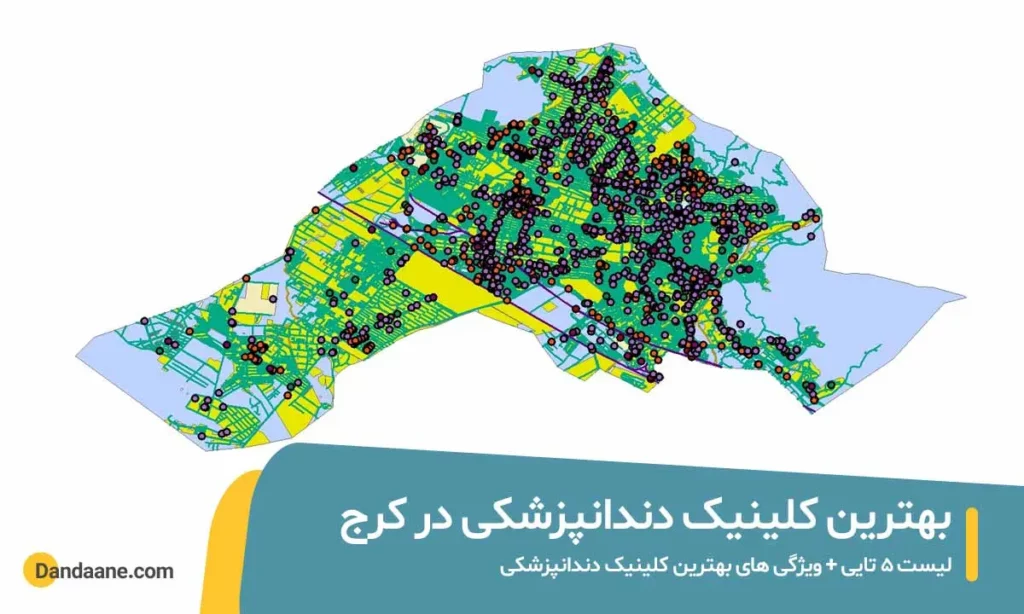 بهترین کلینیک دندانپزشکی در کرج