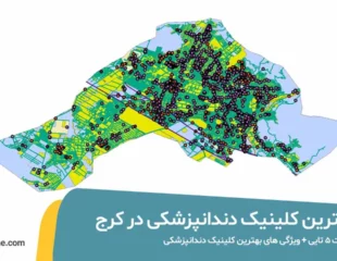 بهترین کلینیک دندانپزشکی در کرج