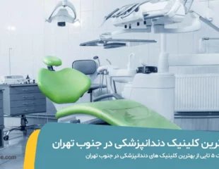 بهترین کلینیک دندانپزشکی در جنوب تهران