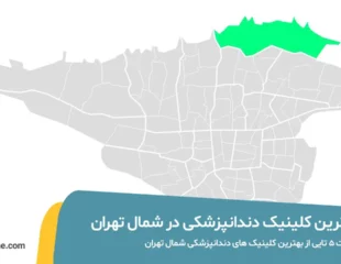 بهترین کلینیک دندانپزشکی در شمال تهران