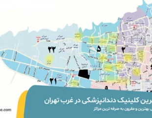 بهترین کلینیک دندانپزشکی در غرب تهران