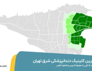 کلینیک دندانپزشکی در شرق تهران