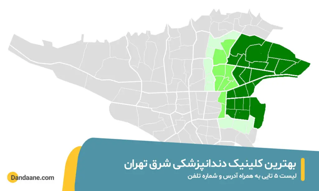 کلینیک دندانپزشکی در شرق تهران