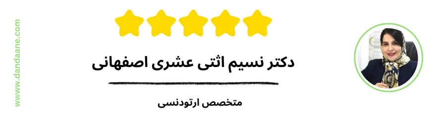 دکتر نسیم اثنی عشری اصفهانی