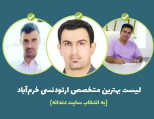 بهترین متخصص ارتودنسی خرم آباد (منتخب دندانه)