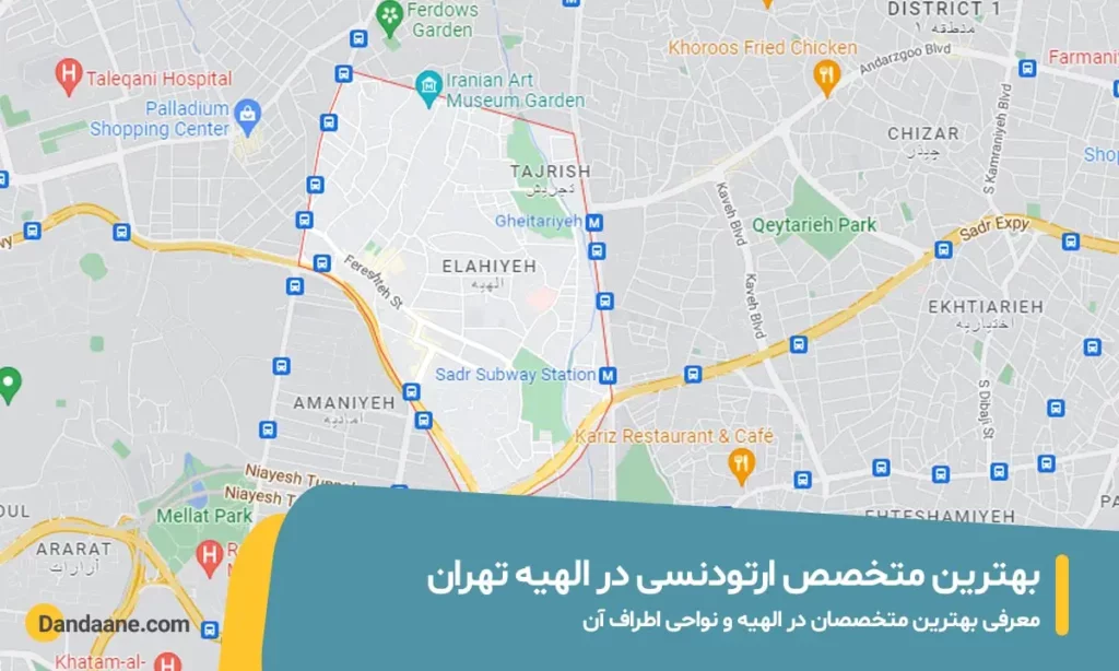 متخصص ارتودنسی در الهیه تهران