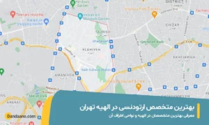 متخصص ارتودنسی در الهیه تهران