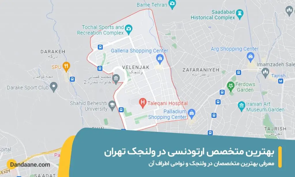 بهترین متخصص ارتودنسی در ولنجک