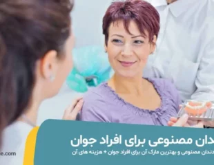 دندان مصنوعی برای افراد جوان