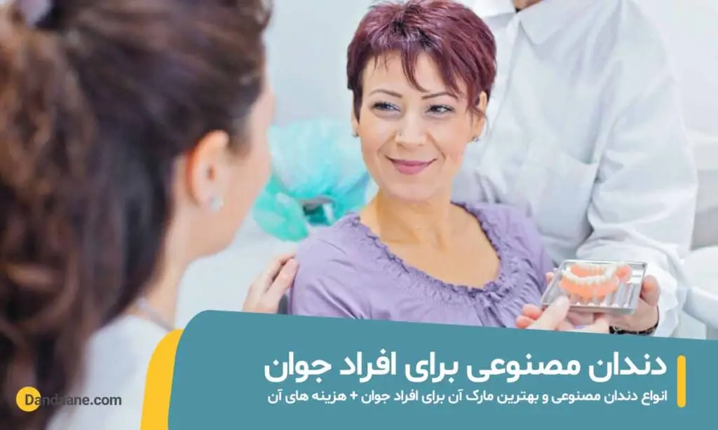 دندان مصنوعی برای افراد جوان