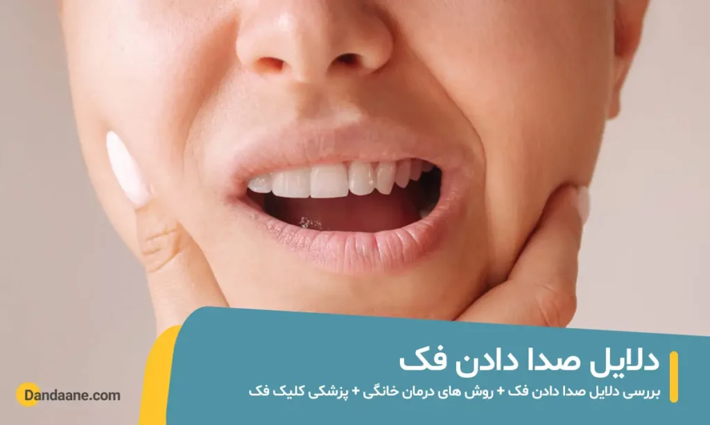 دلیل صدا دادن فک