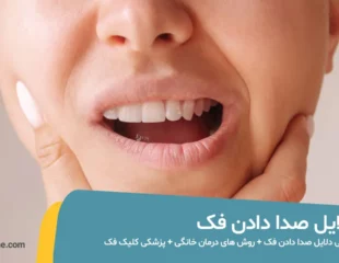 دلیل صدا دادن فک