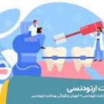 بهداشت ارتودنسی