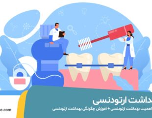 بهداشت ارتودنسی