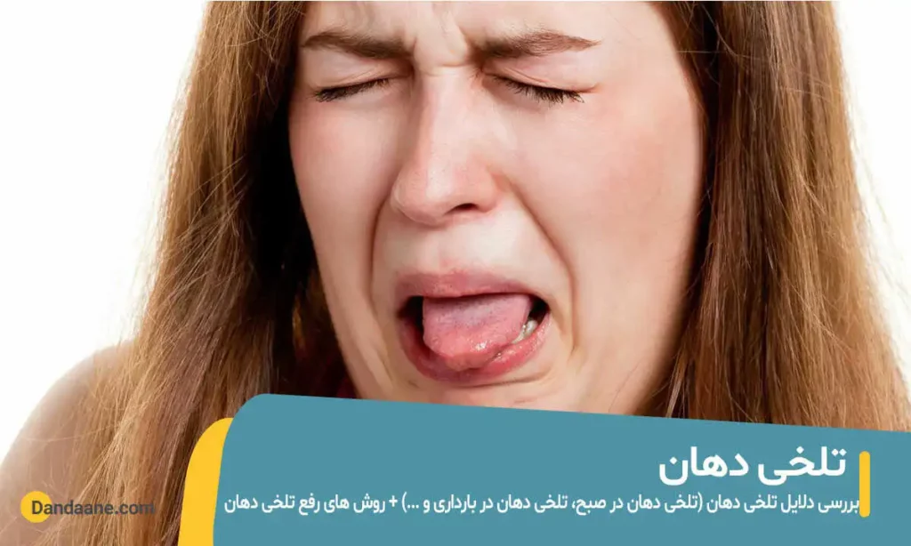 علت تلخی دهان و رفع آن