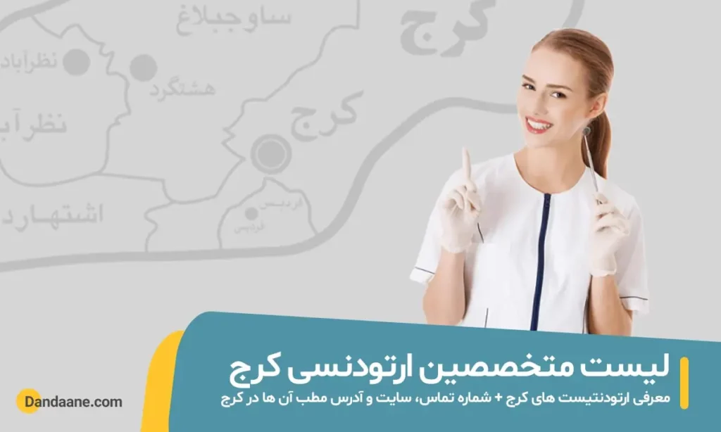 شاخص بهترین متخصص ارتودنسی در کرج