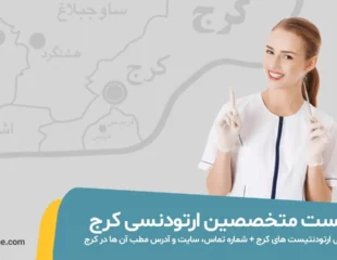شاخص بهترین متخصص ارتودنسی در کرج