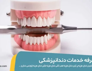 تعرفه دندانپزشکی