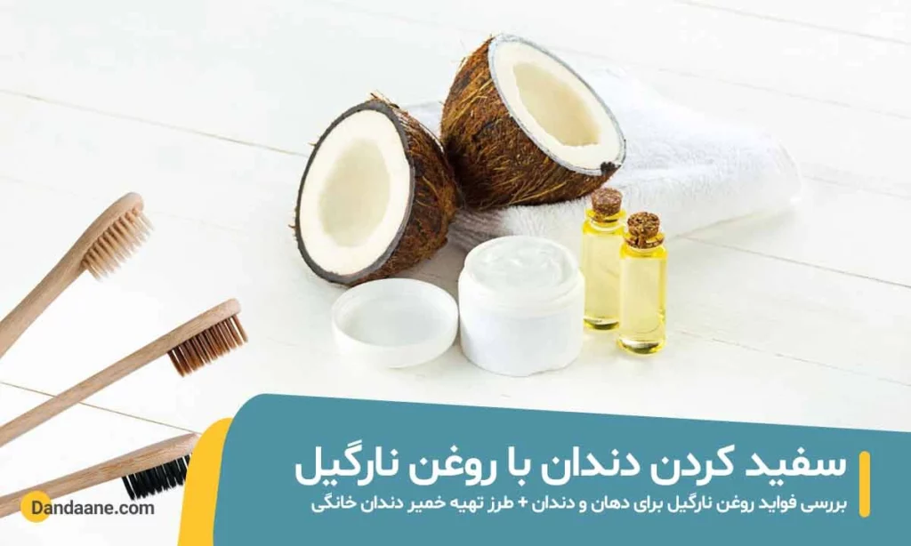 سفید کردن دندان با روغن نارگیل