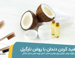 سفید کردن دندان با روغن نارگیل