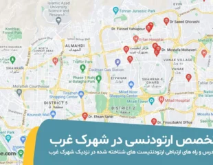 متخصص ارتودنسی در شهرک غرب