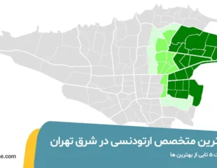 بهترین متخصص ارتودنسی در شرق تهران