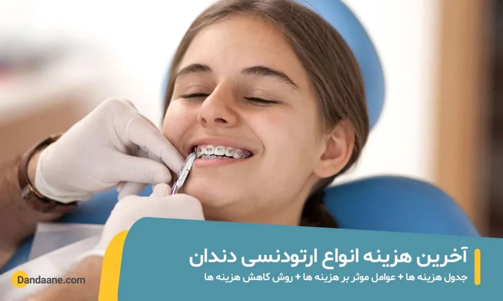 هزینه ارتودنسی دندان