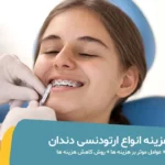 هزینه ارتودنسی دندان