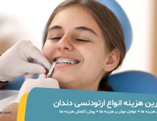 هزینه ارتودنسی دندان