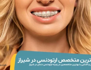 بهترین متخصص ارتودنسی در شیراز
