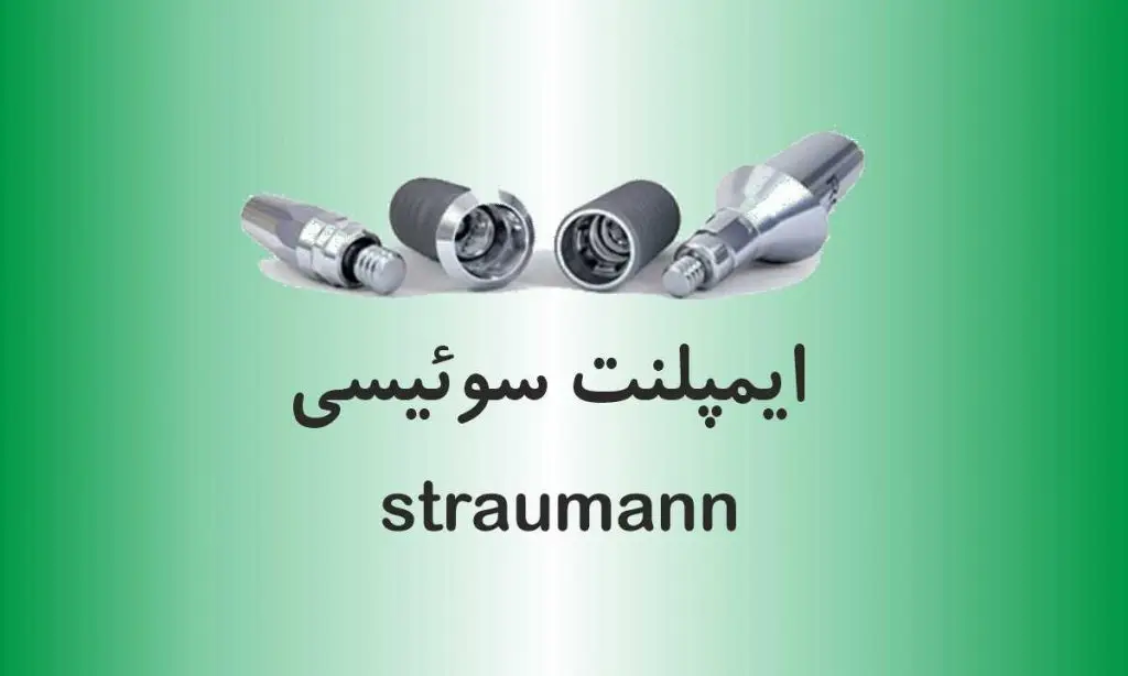 ایمپلنت سوئیسی اشترومن