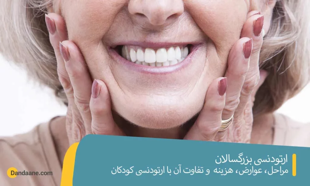 ارتودنسی بزرگسالان چه تفاوتی دارد