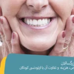 ارتودنسی بزرگسالان چه تفاوتی دارد