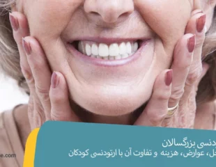 ارتودنسی بزرگسالان چه تفاوتی دارد