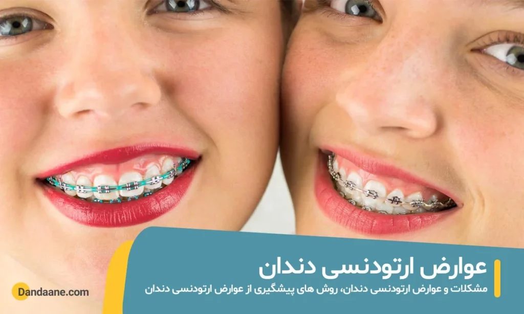 عوارض ارتودنسی دندان