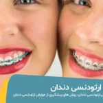 عوارض ارتودنسی دندان