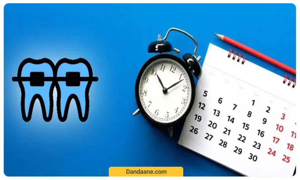 ارتودنسی دندان چقدر طول می کشد؟